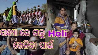 ହୋଲି ଖେଳିବା କୁ ଗଲୁ। ରାସ୍ତାରେ କି ନାଚ। ମସ୍ତି Holi khelibaku galu।rastare ki Dance।maja masti bahut।