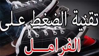 بخمسة كاميرات تعلم تقنية الضغط على الفرامل لتخفيض وتوقيف السيارة بشكل سلس دون زعزعة الراكبين