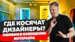 Топ ошибок дизайнеров в ОСВЕЩЕНИИ. Как опознать слабо проработанный проект?