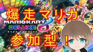 [マリオカート８/参加型]目指せ１位！爆走マリカ！初見さん歓迎！