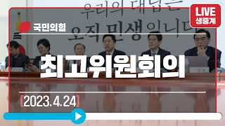 [Live] 4월 24일 최고위원회의