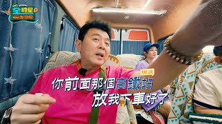 [預告EP04] 悠閒旅遊體力活預備起🚩上了專車！康哥想逃都逃不掉～吶喊吧旅客！｜全明星出發吧！