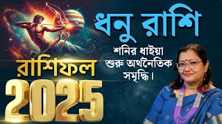 ধনু রাশি 2025 শনির ধাইয়া শুরু অর্থনৈতিক সমৃদ্ধি I Astrologer Jyotirmoyee Deboshree