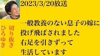 hiroyukiひろゆき切り抜き2023/3/20放送一般教養のない息子の嫁に投げ飛ばされました右足を引きずって生活しています