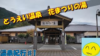 【温泉紀行】『とうえい温泉花まつりの湯』へ行ってきた！！