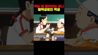 먹는 걸 좋아하는 하니 찰떡궁합인 짝꿍