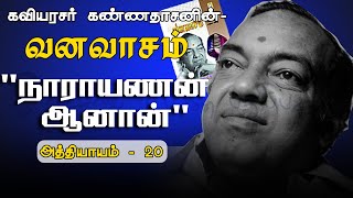 நாராயணன் ஆனான் | வனவாசம் - அத்தியாயம் 20 | Narayanan Aanan | Vanavasam - Athiyayam 20