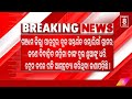 breaking news news8odia odisha