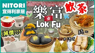 【🇭🇰香港美食】傳統點心🥢港式燒味區｜特價脆皮乳鴿🈹 逛1.7萬尺家品店 HK VLOG