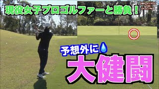 【飛ばし屋対決で大健闘！】現役女子プロと７０５７ヤードで対決で大チャンス！！（改）