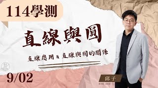 【114學測 | 高三數學 ep.7】《高一上：直線與圓》觀念解說＆各區模題