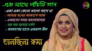 জনপ্রিয় পাঁচ গান ।। তানজিনা রুমা ।। ঘাসফুল মিডিয়া