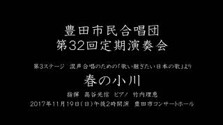 春の小川　豊田市民合唱団