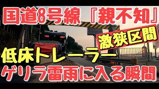 #COZY低床トレーラー奮闘記【低床トレーラー】国道8号線激狭区間 ゲリラ雷雨に入る瞬間#トレーラーバック#トレーラー#トラック