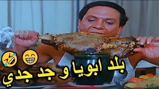 و انا من البلد دي 🤣😁 هتتهلك ضحك مع  عادل امام  لما لقي شنطه دولارات و رايح يقعد في فندق