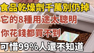 食品乾燥劑扔掉太可惜，它的8種聪明的用途，花钱都买不到，可惜99%的人還不知道！#中老年心語 #養老 #幸福#人生 #晚年幸福 #讀書 #養生 #佛