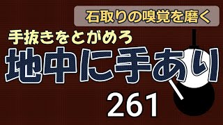 地中に手あり　２６１