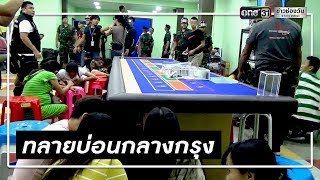 เปิดนาที! ทหารบุกจับบ่อนพนันย่านห้วยขวาง | ข่าวช่องวัน | one31