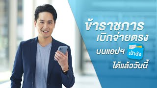 ข้าราชการเบิกจ่ายตรง บนแอปฯ เป๋าตัง ได้แล้ววันนี้