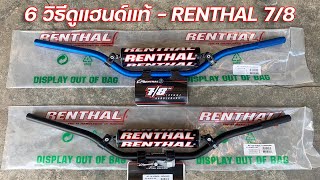 6 วิธีดูแฮนด์แท้หรือสำเนา - Renthal 7/8” (971)