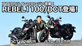 アフリカツインのエンジン搭載！ ホンダ新型レブル1100/DCT登場！