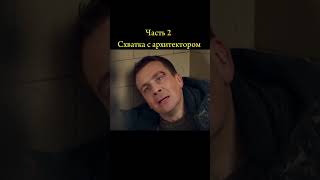 Семёнов vs Архитектор часть 2 Невский #невский #shorts