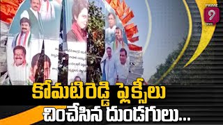 కోమటిరెడ్డి ఫ్లెక్సీలు కట్ చేసిన గుర్తు తెలియని వ్యక్తులు..! | Komatireddy Venkat Reddy |Prime9 News