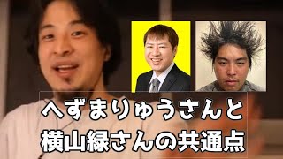 20200718【1 2倍速】【ひろゆき】元迷惑系Youtuberのへずまりゅうさんと配信者で立川市議の久保田学（横山緑）さんの共通点