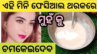 mini facial /🙄😜ସପ୍ତାହ କୁ ଥରେ କରନ୍ତୁ ମୁହଁ କୁ ଚମକେଇଦେବ ll skin tightening