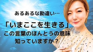 勘違いしていませんか？「いまここを生きる」のほんとうの意味🙄