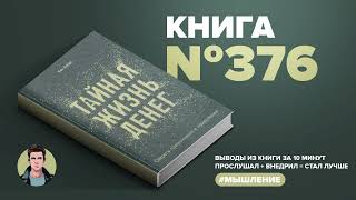 Книга на Миллион ● Тайная жизнь денег. Секреты привлечения и приручения.