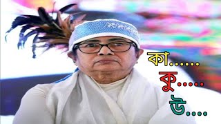 মমতা ব্যানার্জি কা কু উ উ।।Mamata banerjee latest funny speech।।Mamata banerjee meghalaya speech ।।