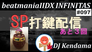 【beatmaniaIIDX INFINITAS】SP打鍵配信 #97  【DJ Kendama】