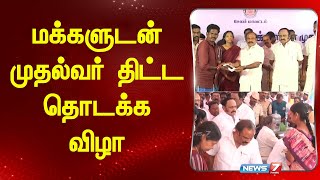 மக்களுடன் முதல்வர் திட்ட தொடக்க விழா | News 7 Tamil