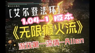 艾尔登法环 1 04 1版本 流派推荐 无限癫火流