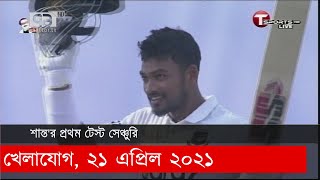 খেলাযোগ, ২১ এপ্রিল ২০২১ | Khelajog | Ekattor TV