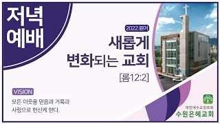 수원은혜교회 2022.07. 24 주일 저녁 예배 임영섭 목사