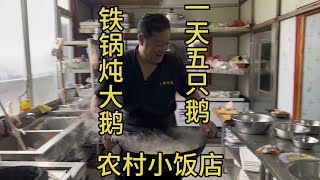 东北一下雪最要上三亚的应该是大鹅 一天炖五只大鹅 铁锅炖大鹅 #铁锅炖大鹅 #下雪了吃铁锅炖大鹅 #农村饭店日常 #老刘炖鱼最鲜灵 #三农