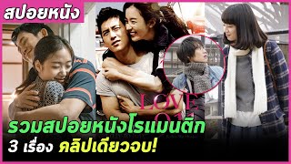 รวมสปอยหนังรักโรแมนติก ดราม่า 3 เรื่อง ในคลิปเดียว | สปอยหนัง