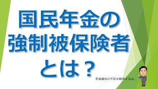 国民年金の強制被保険者とは