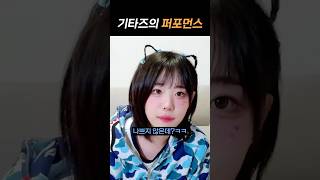 [QWER] 단콘이 기대되는 기타즈의 퍼포먼스ㅋㅋㅋㅋ