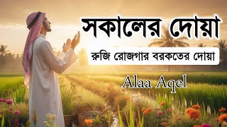 সকালটা শুরু হোক হৃদয় শীতল করা বরকতময় আয়াত দিয়ে। সকালের দোয়া ও জিকির । Morning Dua Full by Alaa Aqel