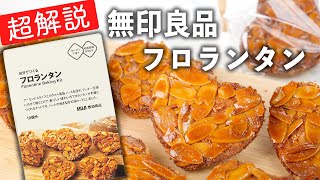 【やさしく解説】無印良品 自分でつくるフロランタン【お菓子作り初心者さんでも簡単！作り方を説明】