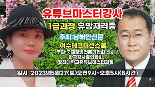 남해안신문에서 주최하는 ‘나도 유튜브강사가 될 수 있다’!국회의장상을 수상한 이석 강사/ 최태선 박사 서원대학교 교수유튜브마스터2기  주관:국제웰빙전문가협회 산하 한국강사총연합회