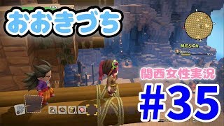 #35【ドラクエビルダーズ2】おおきづちさんと仲良くなりたい！【関西女性実況】