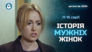 Сильний і глибокий серіал про боротьбу проти домашнього насилля! «Відважні-2». 11-15 серії