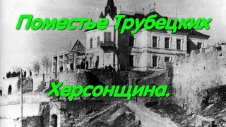 Усадьба Трубецкого. Руины дворца князя П.Трубецкого. Днепр. Херсонщина. Достопримечательности. VLOG.