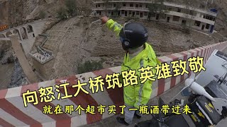 骑行西藏路过怒江大桥，一路鸣笛过桥，向筑路英雄致敬