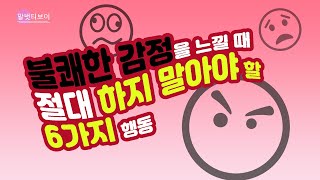 불쾌한 감정을 느낄 때 절대 하지 말아야 할 6가지 행동_정서조절방법, 부정적인 감정 대처법, 화날 때 마인드컨트롤 하는 법, 감정 다스리기, 감정표현, 인간관계, 심리학 이야기