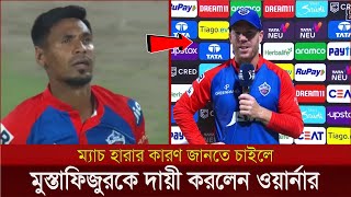 উপস্থাকের প্রশ্নের জবাবে ম্যাচ হারের জন্য মুস্তাফিজুর কে দায়ী করলেন ওয়ার্নার|Mustafizur delhi